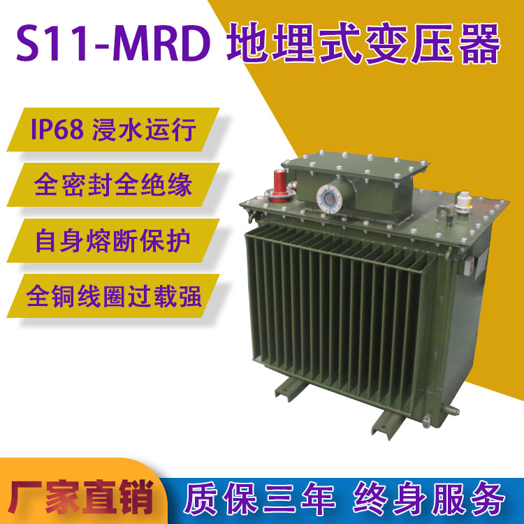 S11-MRD地埋式變壓器