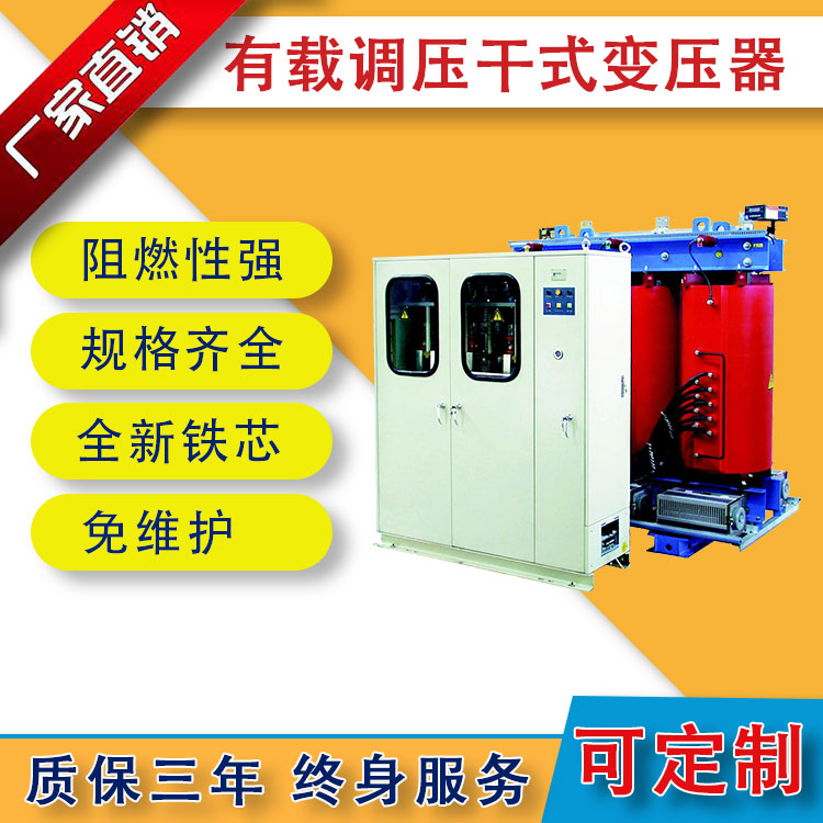 SCBZ10/11系列有載調壓干式變壓器