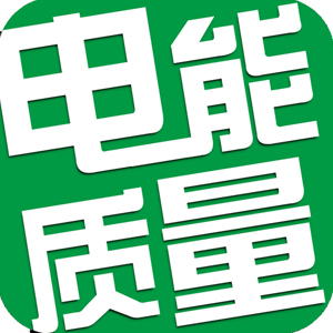 電能質量的標準及其補充