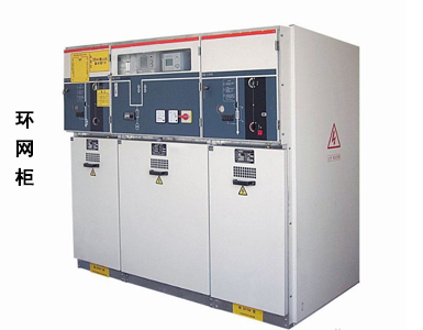 環網柜廠家