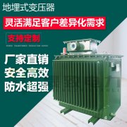S11-MRD系列地埋式變壓器 地埋式變壓器廠家-北京