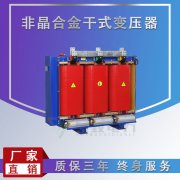 非晶合金干式變壓器的特點和性能