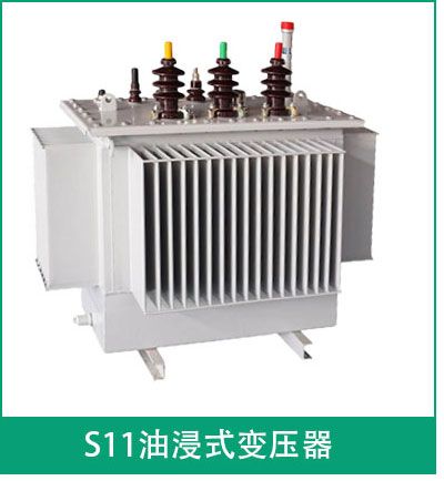 s11油浸式變壓器