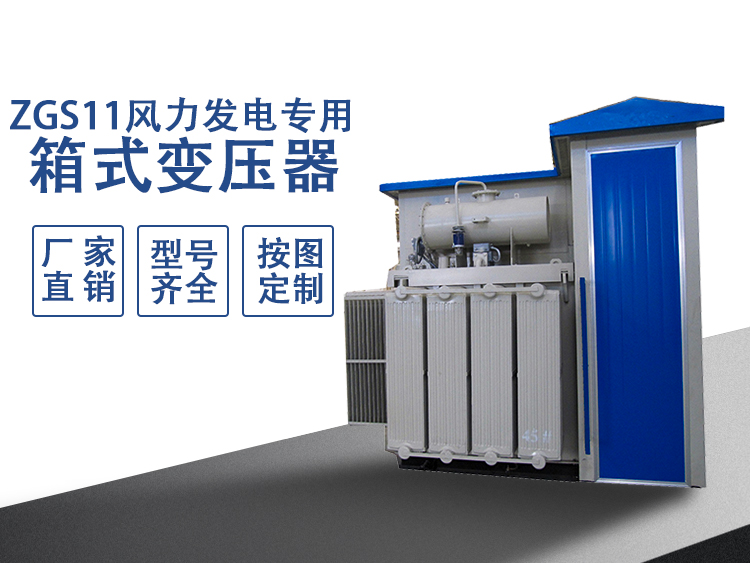 風電專用箱變
